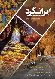 مجله مهر ماه ایرانگرد