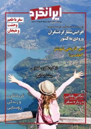 مجله آّبان ماه ایرانگرد