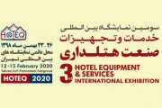 سومین نمایشگاه بین المللی خدمات و تجهیزات هتلداری