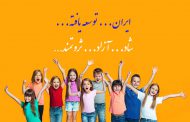 راهکار اساسی برای حفظ و توسعه ایران...