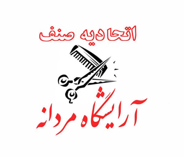 نایب رئیس اول فعلی اتحادیه آرایشگران تهران در گفتگو با خبرنگار ایرانگرد: