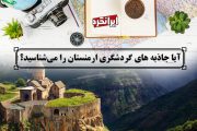 ایرانگرد و جاذبه های گردشگری ارمنستان