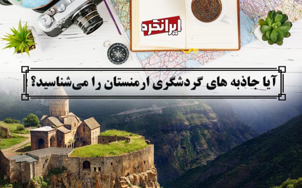ایرانگرد و جاذبه های گردشگری ارمنستان