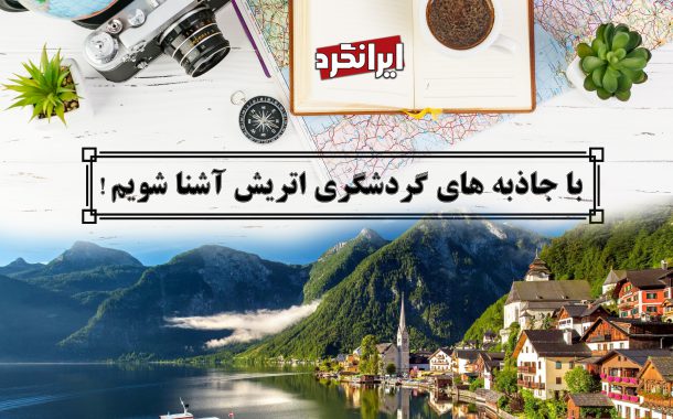 با جاذبه های گردشگری اتریش در ایرانگرد آشنا شویم!