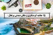 ایرانگرد و 15 جاذبه گردشگری و مکان دیدنی پرتغال!
