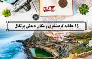 ایرانگرد و 15 جاذبه گردشگری و مکان دیدنی پرتغال!