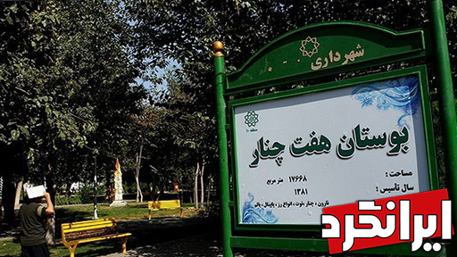 جذابیت های گردشگری منطقه 9 تهران پارک هفت چنار اماکن گردشگری تهران