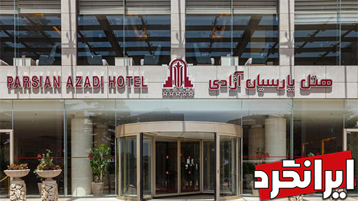 هتل پارسیان آزادی (5ستاره)