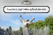 ایرانگرد در منطقه ۶ تهران؛ جاذبه های گردشگری منطقه ۶ تهران را بشناسیم!!