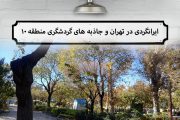 ایرانگرد در منطقه ۱۰ تهران ؛ جاذبه های گردشگری منطقه ۱۰ !
