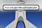 ایرانگرد در منطقه ۹ تهران ؛ جذابیت های گردشگری منطقه ۹ تهران !