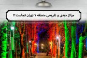 ایرانگرد در منطقه ۷ تهران؛ مراکز دیدنی و تفریحی منطقه ۷ !