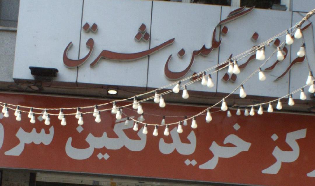 مرکز خرید نگین شرق تهران ایرانگرد جاذبه های تماشایی منطقه 4 تهران