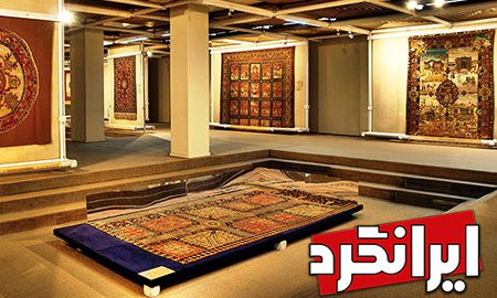 موزهٔ فرش موزه‌های استان تهران فرش ایرانی ایرانگرد
