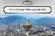 ایرانگرد در منطقه ۲ تهران/ شگفتی های منطقه ۲ تهران کدام است؟
