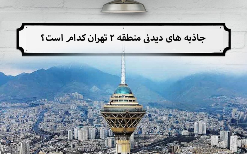 ایرانگرد در منطقه ۲ تهران/ شگفتی های منطقه ۲ تهران کدام است؟