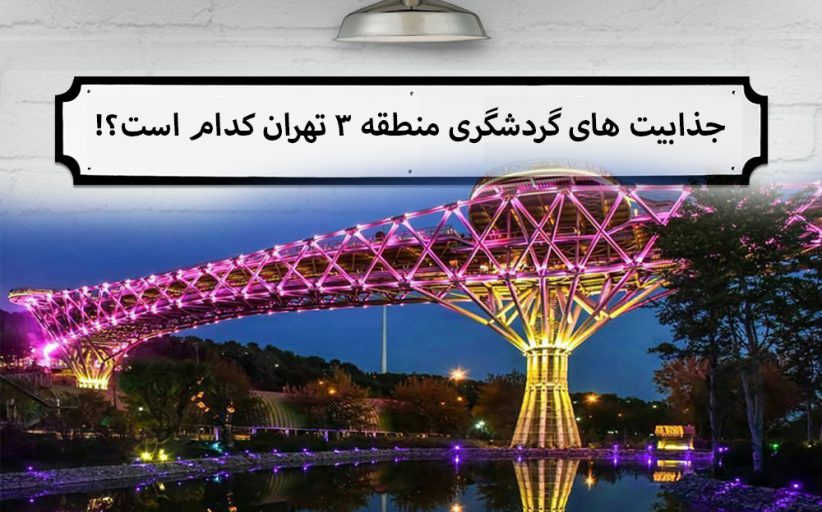 ایرانگرد در منطقه ۳ تهران؛ جذابیت های گردشگری منطقه ۳ تهران کدام است؟