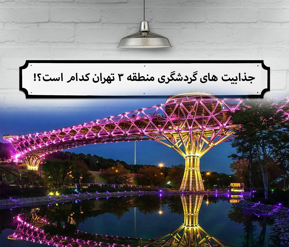ایرانگرد در منطقه ۳ تهران؛ جذابیت های گردشگری منطقه ۳ تهران کدام است؟