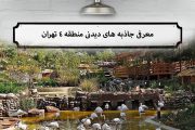 ایرانگرد در منطقه ۴ تهران؛ معرفی جاذبه های دیدنی منطقه ۴ تهران!