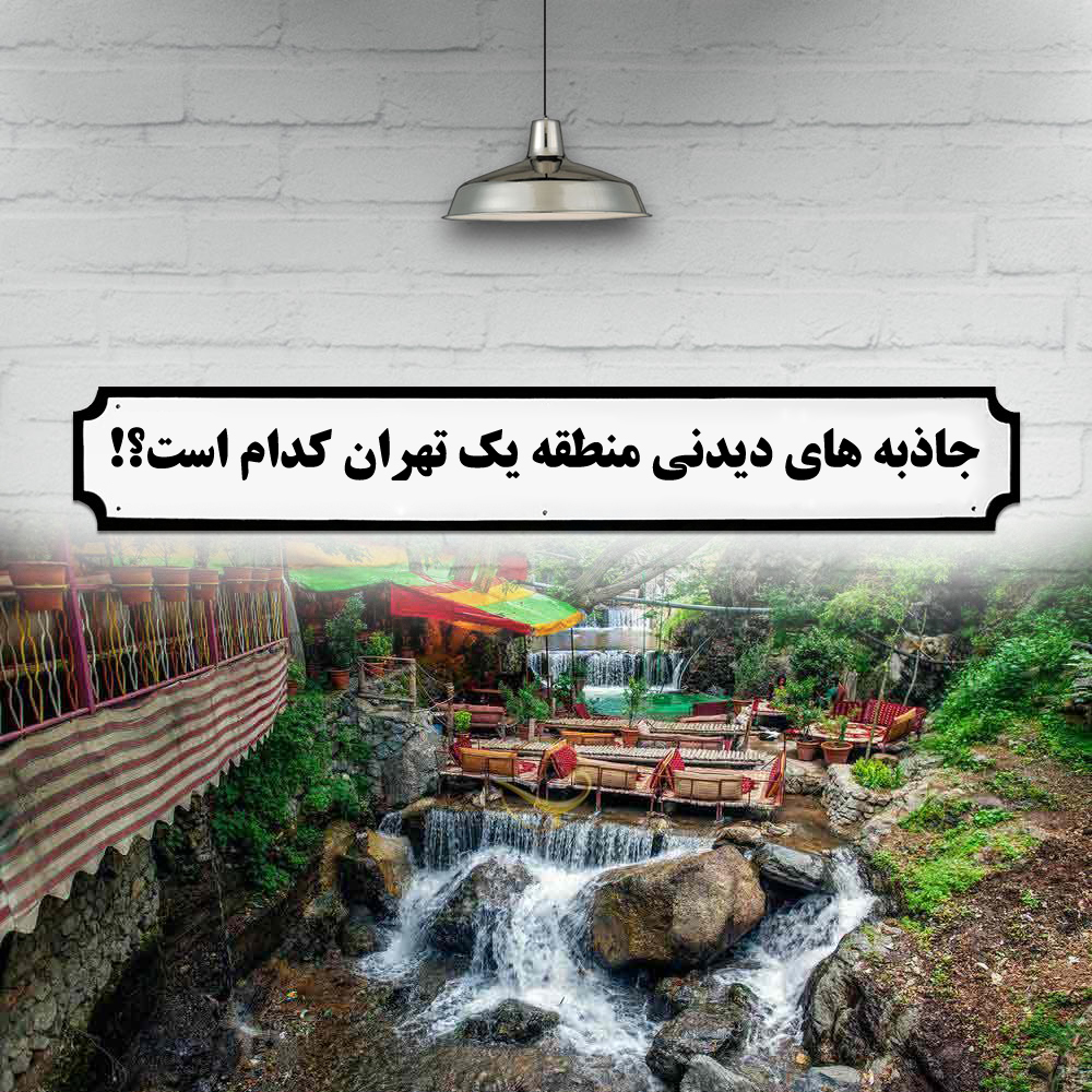 ایرانگرد در منطقه یک تهران / جاذبه های گردشگری منطقه یک تهران کجاست؟