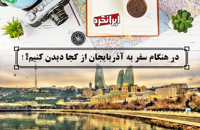 ایرانگرد و دیدن اماکن دیدنی آذربایجان هنگام سفر !