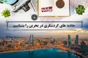 ایرانگرد و جاذبه های گردشگری در بحرین