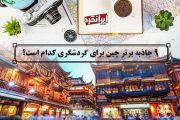 ایرانگرد و 9 جاذبه برتر چین برای گردشگری