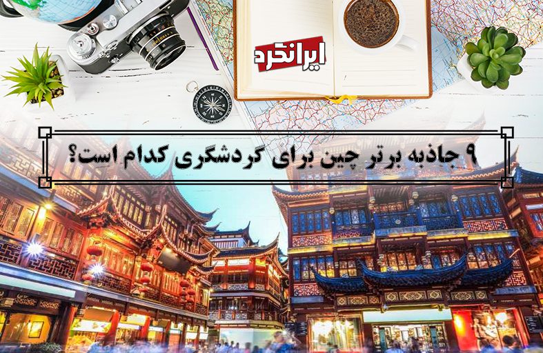 ایرانگرد و 9 جاذبه برتر چین برای گردشگری