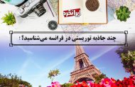 ایرانگرد و جاذبه های توریستی فرانسه