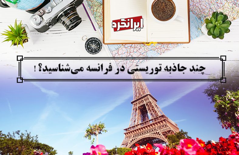 ایرانگرد و جاذبه های توریستی فرانسه