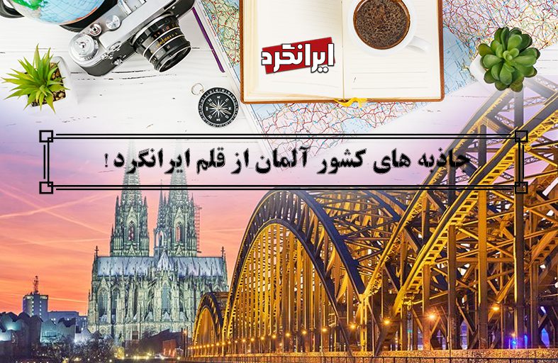 جاذبه های کشور آلمان از قلم ایرانگرد!