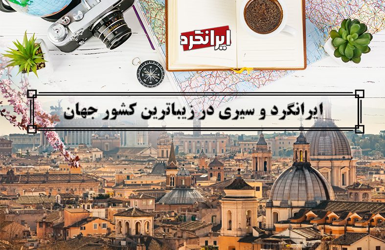 ایرانگرد و سیری در زیباترین کشور جهان