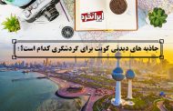 ایرانگرد و جاذبه های دیدنی کویت برای گردشگری