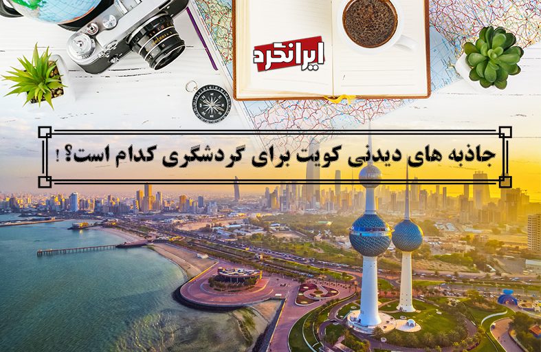 ایرانگرد و جاذبه های دیدنی کویت برای گردشگری