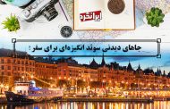 ایرانگرد و جاهای دیدنی سوئد انگیزه‌ای برای سفر!