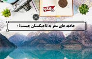 ایرانگرد و جاذبه های سفر به تاجیکستان
