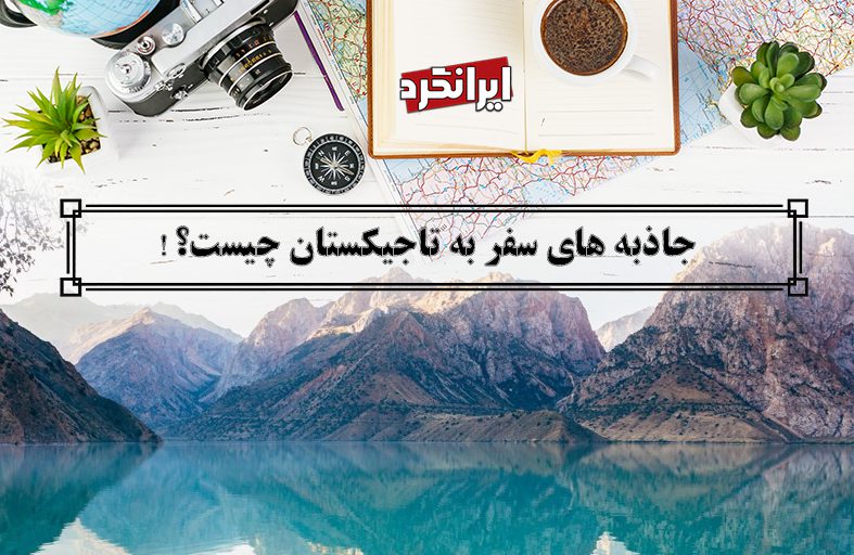 ایرانگرد و جاذبه های سفر به تاجیکستان