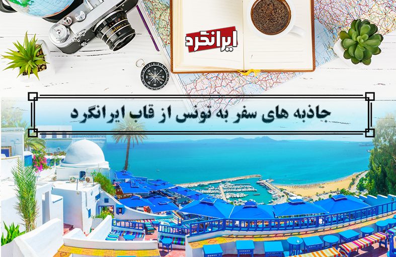 جاذبه های سفر به تونس از قاب ایرانگرد