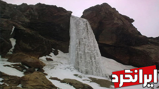جذابیت های گردشگری مازندران آبشار یخی نوا جذابیت های گردشگری مازندارن ابشار یخ زده ایرانگرد