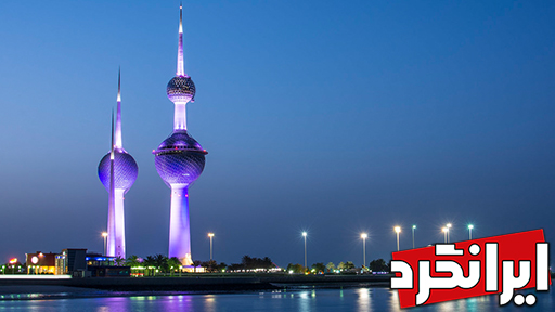 جاذبه های دیدنی کویت برج‌های کویت جاذبه های دیدنی کویت سواحل نیلگون خلیج فارس برج معمار دانمارکی ایرانگرد