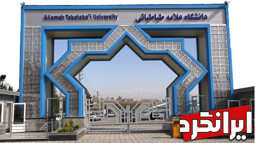 اماکن شگفت انگیز منطقه 11 تهران دانشگاه علامه طباطبایی