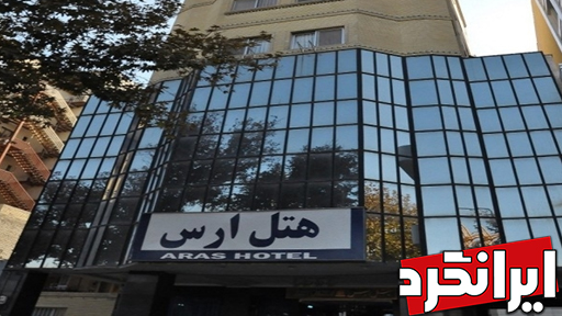 هتل ارس هتل ها و مراکز اقامتی منطقه 11 تهران