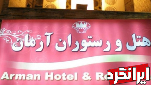 هتل آرمان هتل ها و مراکز اقامتی منطقه 12 تهران