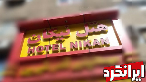 هتل نیکان هتل ها و مراکز اقامتی منطقه 12 تهران