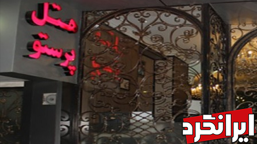 هتل پرستو هتل ها و مراکز اقامتی منطقه 11 تهران