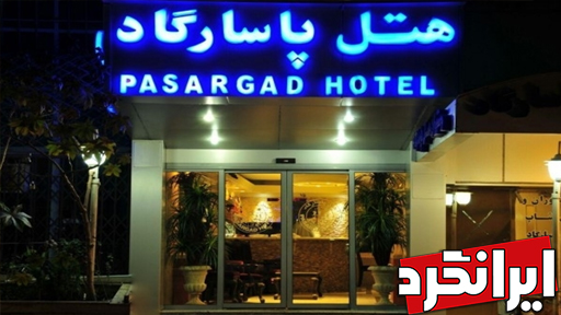 هتل پاسارگاد هتل ها و مراکز اقامتی منطقه 11 تهران