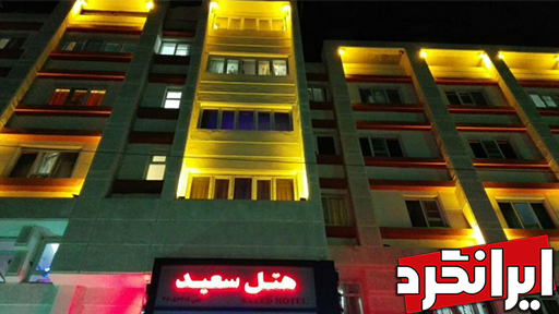 هتل سعید هتل ها و مراکز اقامتی منطقه 12 تهران