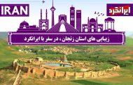 زیبایی‌ های استان زنجان ، در سفر با ایرانگرد