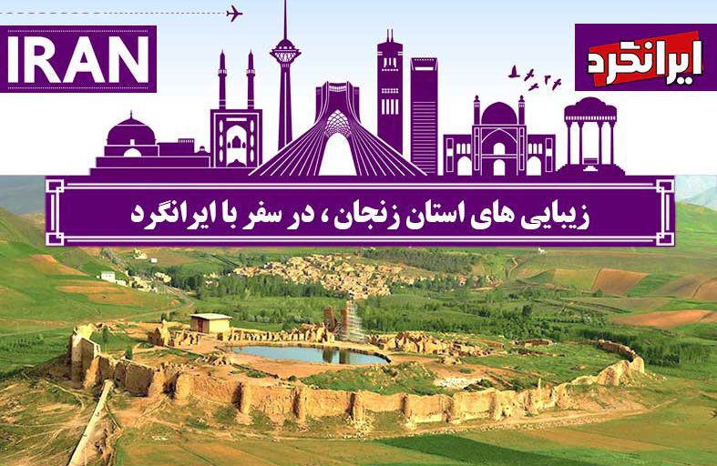 زیبایی‌ های استان زنجان ، در سفر با ایرانگرد