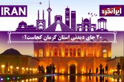 20 جای دیدنی‌ استان کرمان کجاست؟!